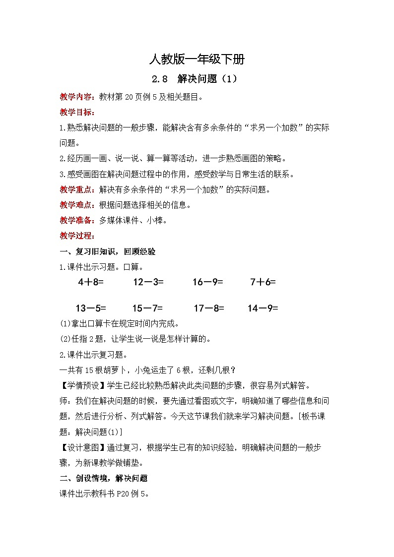 人教版数学一下2.8《解决问题（1）》教学设计第1页