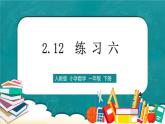 人教版数学一下2.12《练习六》课件+同步练习