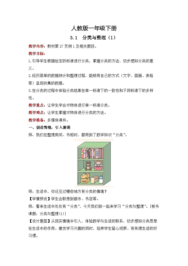 人教版数学一下3.1《分类与整理（1）》课件+教学设计+同步练习01