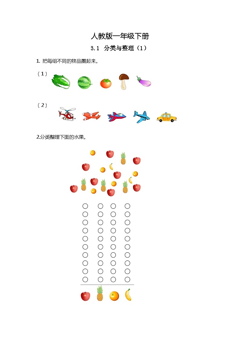 人教版数学一下3.1《分类与整理（1）》课件+教学设计+同步练习01