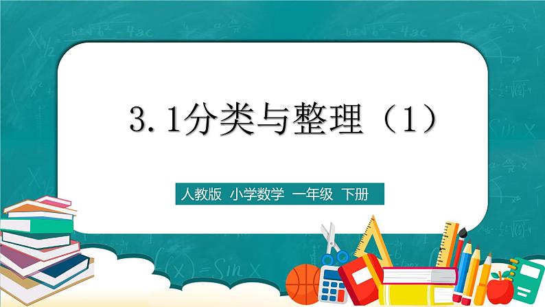 人教版数学一下3.1《分类与整理（1）》课件+教学设计+同步练习01