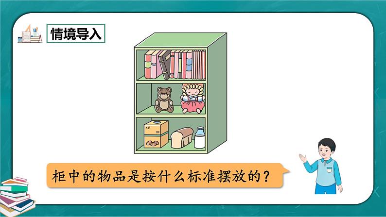 人教版数学一下3.1《分类与整理（1）》课件+教学设计+同步练习02