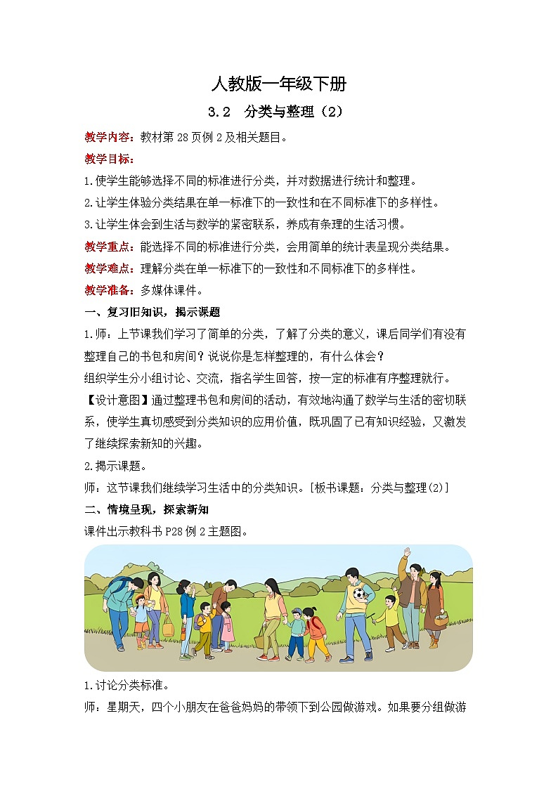 人教版数学一下3.2《分类与整理（2）》课件+教学设计+同步练习01