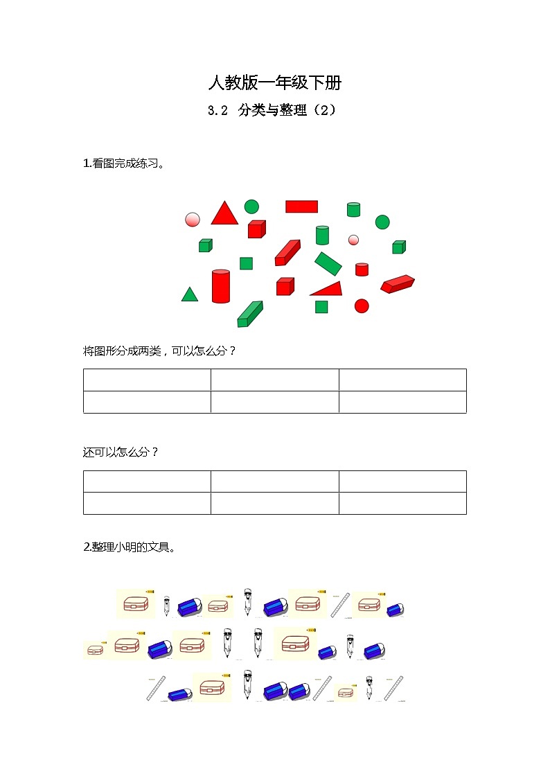 人教版数学一下3.2《分类与整理（2）》课件+教学设计+同步练习01