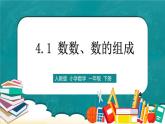 人教版数学一下4.1《数数、数的组成》课件+教学设计+同步练习