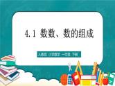 人教版数学一下4.1《数数、数的组成》课件+教学设计+同步练习