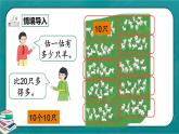 人教版数学一下4.1《数数、数的组成》课件+教学设计+同步练习