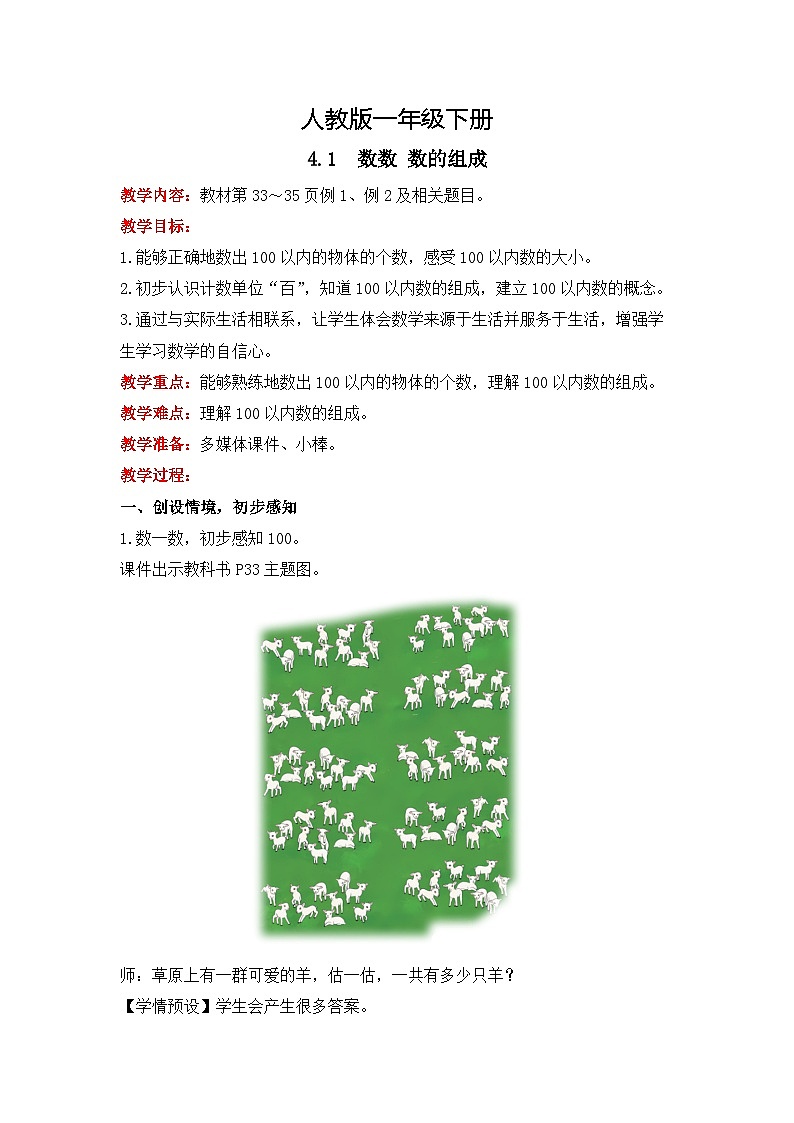 人教版数学一下4.1《数数、数的组成》课件+教学设计+同步练习01