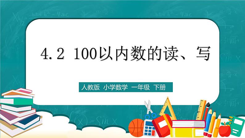 人教版数学一下4.2《100以内数的读、写》课件+教学设计+同步练习01