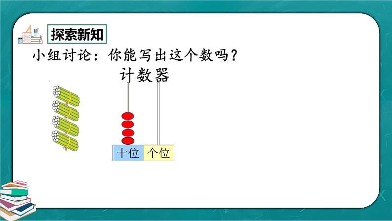 人教版数学一下4.2《100以内数的读、写》课件+教学设计+同步练习06