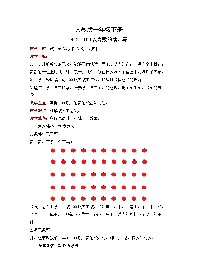 人教版数学一下4.2《100以内数的读、写》课件+教学设计+同步练习01