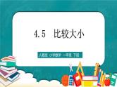 人教版数学一下4.5《比较大小》课件+教学设计+同步练习