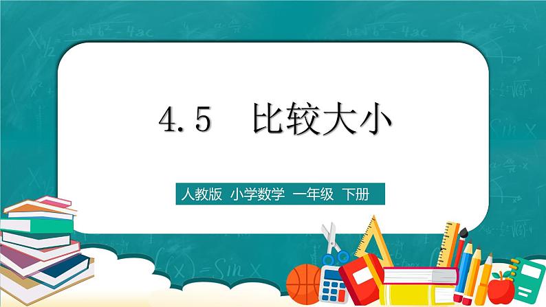 人教版数学一下4.5《比较大小》课件+教学设计+同步练习01