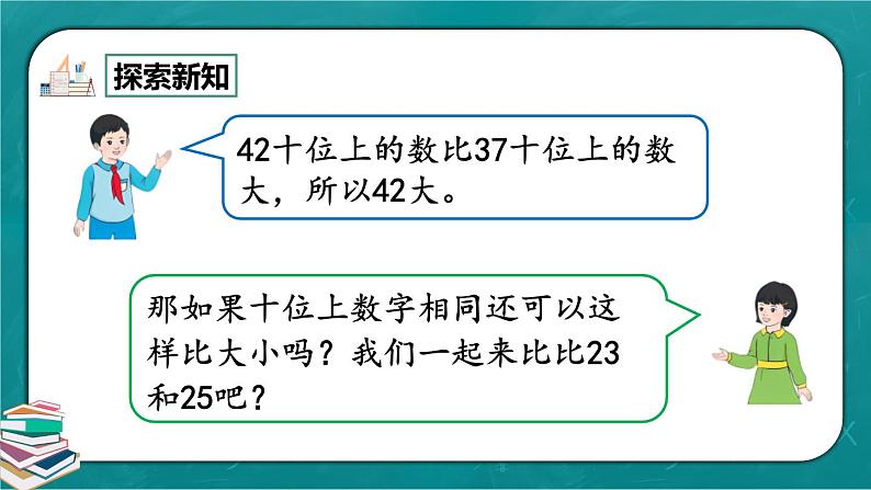 人教版数学一下4.5《比较大小》课件+教学设计+同步练习07