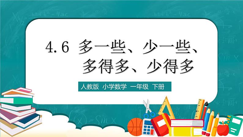 人教版数学一下4.6《多一些、少一些、多得多、少得多》课件+教学设计+同步练习01