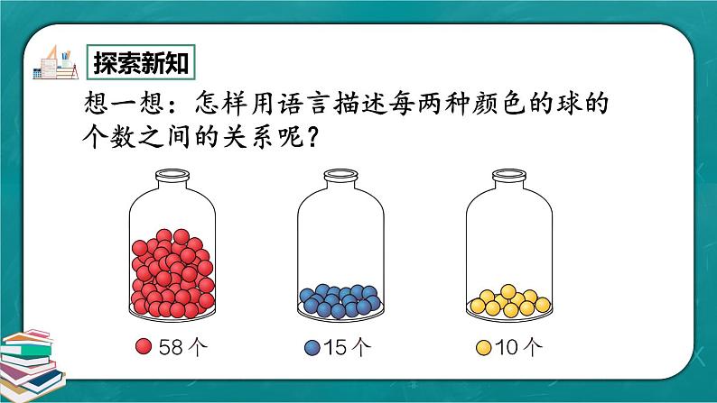 人教版数学一下4.6《多一些、少一些、多得多、少得多》课件+教学设计+同步练习04