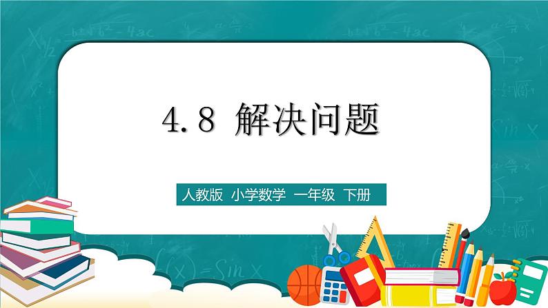 人教版数学一下4.8《解决问题》课件+教学设计+同步练习01