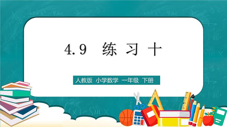 人教版数学一下4.9《练习十》课件+同步练习01