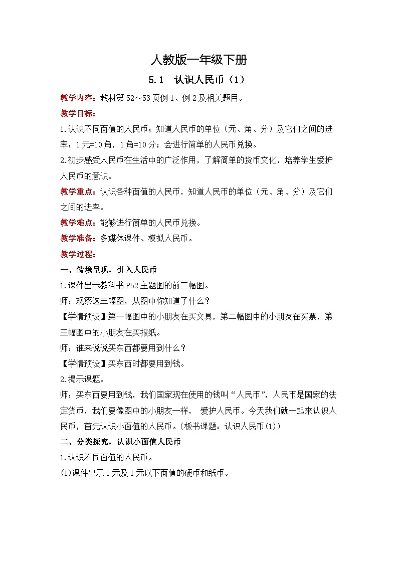 人教版数学一下5.1《认识人民币（1）》课件+教学设计+同步练习01