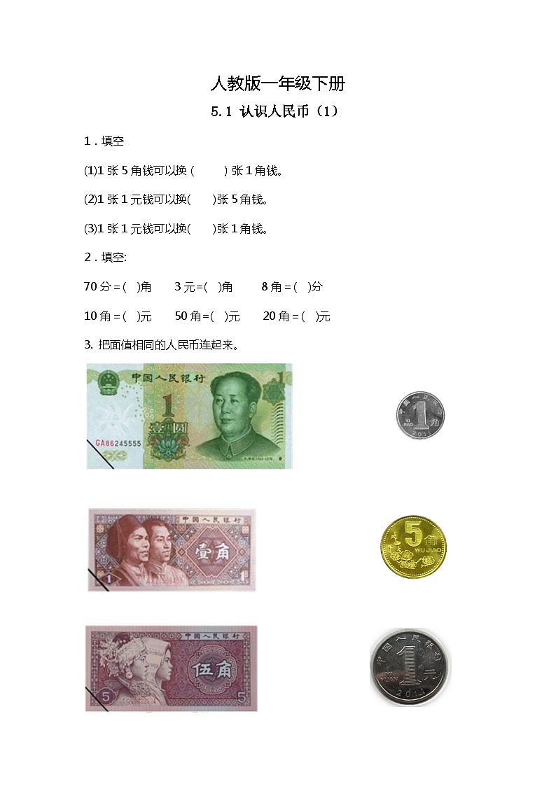 人教版数学一下5.1《认识人民币（1）》课件+教学设计+同步练习01