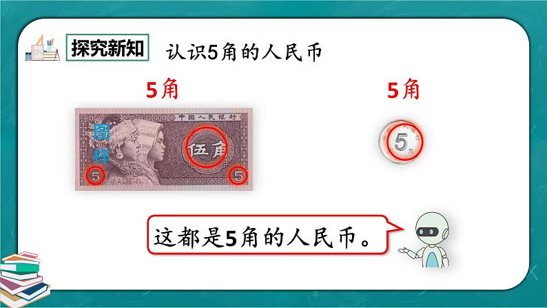 人教版数学一下5.1《认识人民币（1）》课件+教学设计+同步练习06