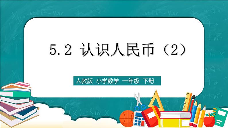 人教版数学一下5.2《认识人民币（2）》课件+教学设计+同步练习01