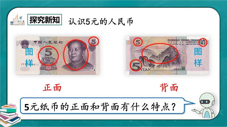 人教版数学一下5.2《认识人民币（2）》课件+教学设计+同步练习04