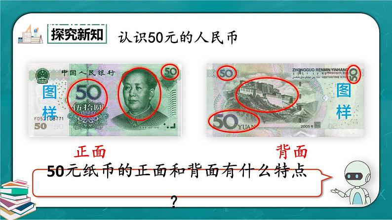 人教版数学一下5.2《认识人民币（2）》课件+教学设计+同步练习07