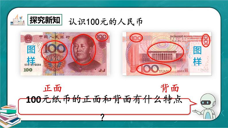 人教版数学一下5.2《认识人民币（2）》课件+教学设计+同步练习08