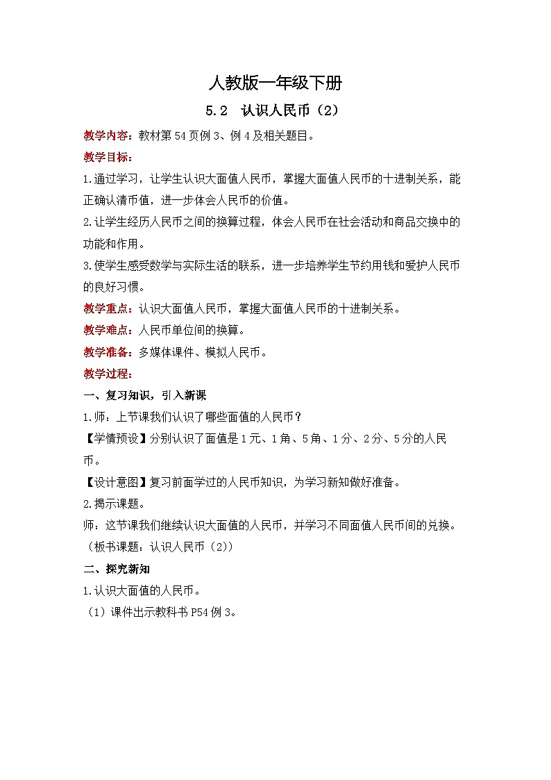 人教版数学一下5.2《认识人民币（2）》课件+教学设计+同步练习01