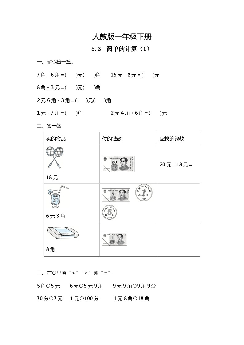 人教版数学一下5.3《简单的计算（1）》课件+教学设计+同步练习01