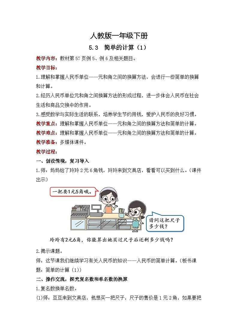 人教版数学一下5.3《简单的计算（1）》课件+教学设计+同步练习01