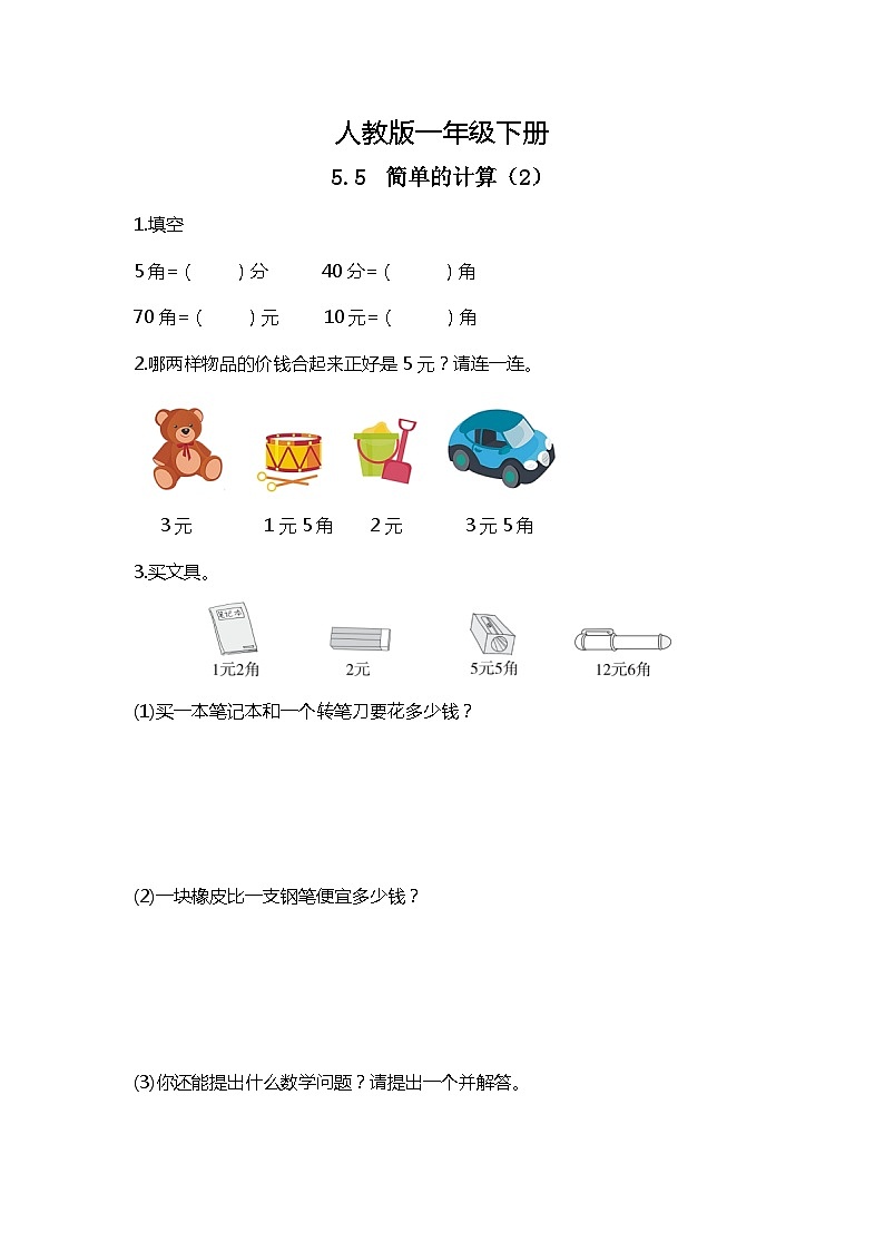 人教版数学一下5.4《简单的计算（2）》课件+教学设计+同步练习01