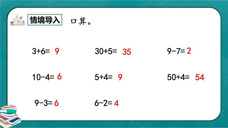 人教版数学一下6.1《整十数加、减整十数》课件+教学设计+同步练习02