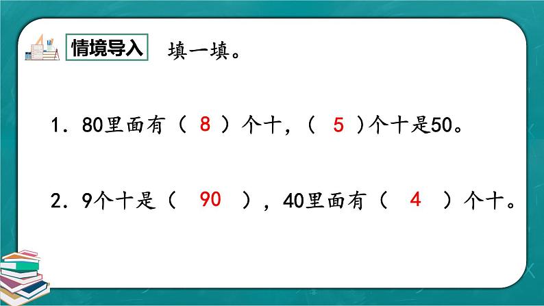 人教版数学一下6.1《整十数加、减整十数》课件+教学设计+同步练习03