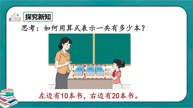 人教版数学一下6.1《整十数加、减整十数》课件+教学设计+同步练习07