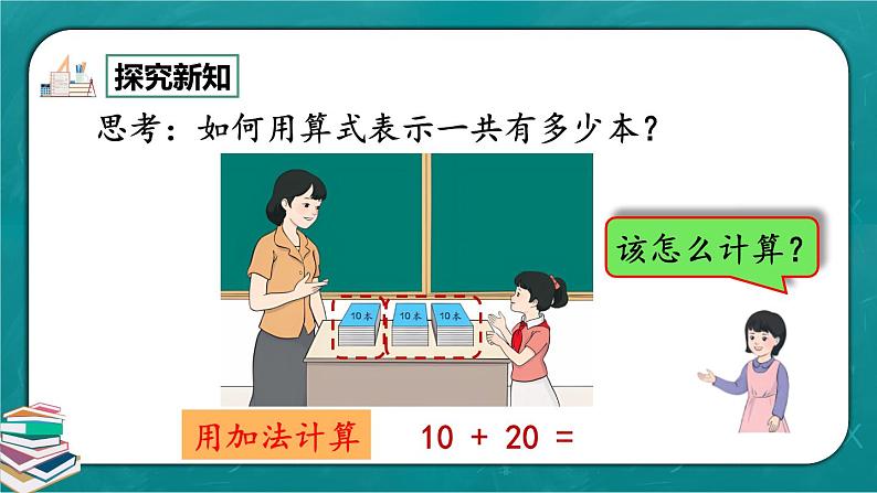 人教版数学一下6.1《整十数加、减整十数》课件+教学设计+同步练习08