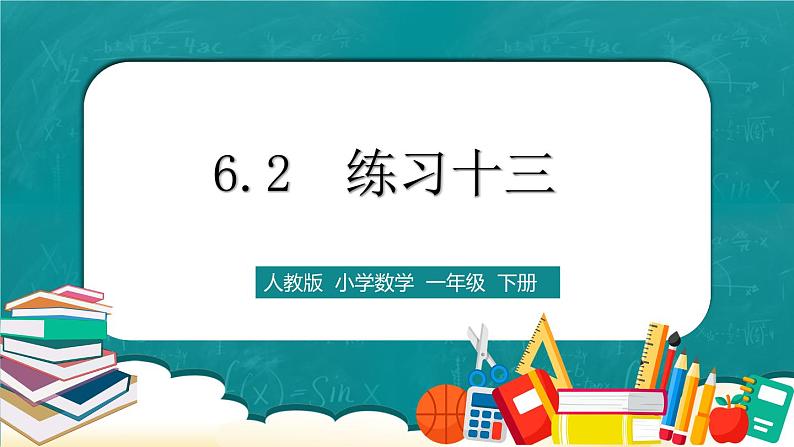 人教版数学一下6.2《练习十三》课件+同步练习01