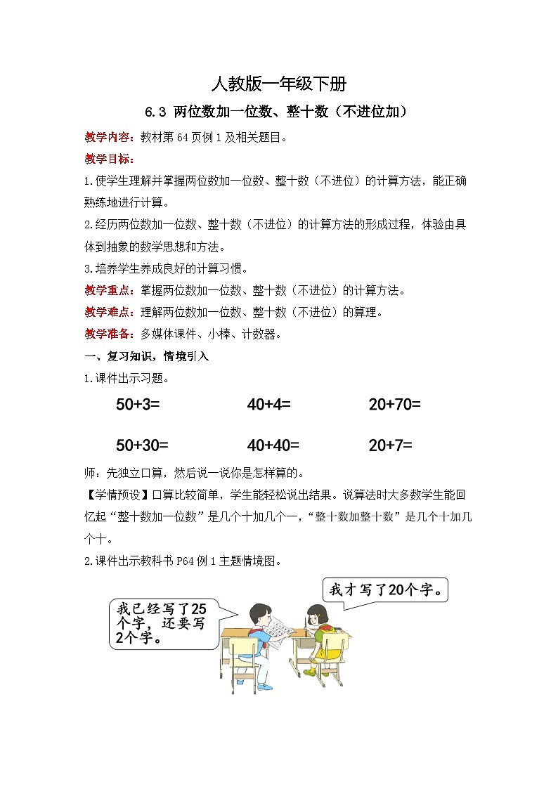 人教版数学一下6.3《两位数加一位数、整十数（不进位加）》课件+教学设计+同步练习01