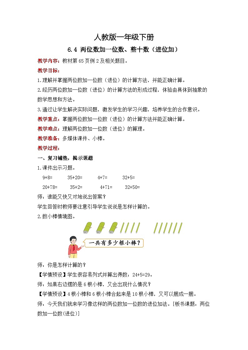 人教版数学一下6.4《两位数加一位数、整十数（进位加）》课件+教学设计+同步练习01