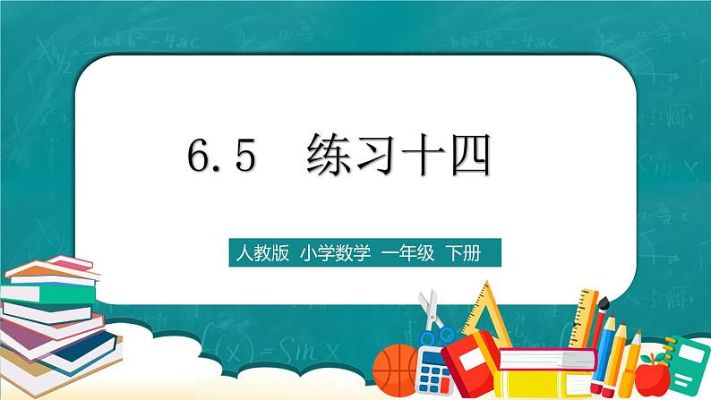 人教版数学一下6.5《练习十四》课件+同步练习01