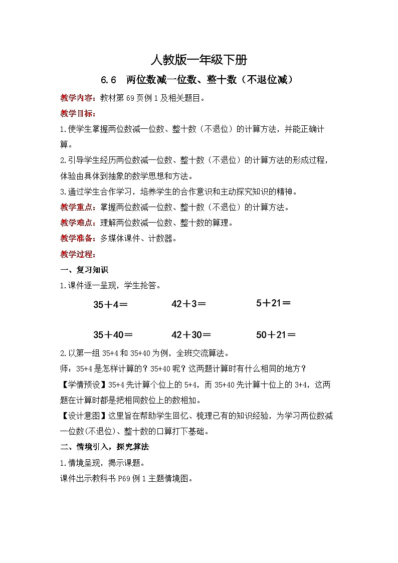 人教版数学一下6.6《两位数减一位数、整十数（不退位减）》课件+教学设计+同步练习01