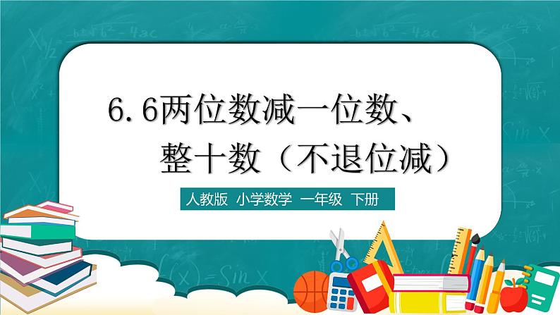 人教版数学一下6.6《两位数减一位数、整十数（不退位减）》课件+教学设计+同步练习01