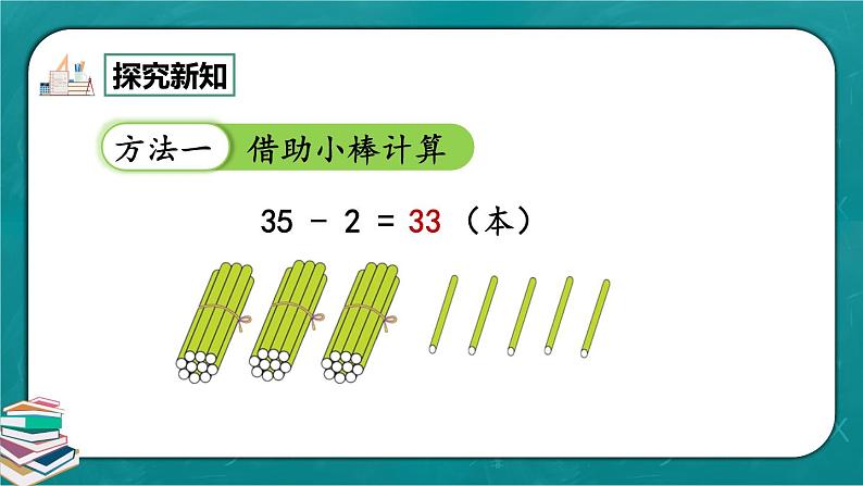 人教版数学一下6.6《两位数减一位数、整十数（不退位减）》课件+教学设计+同步练习05