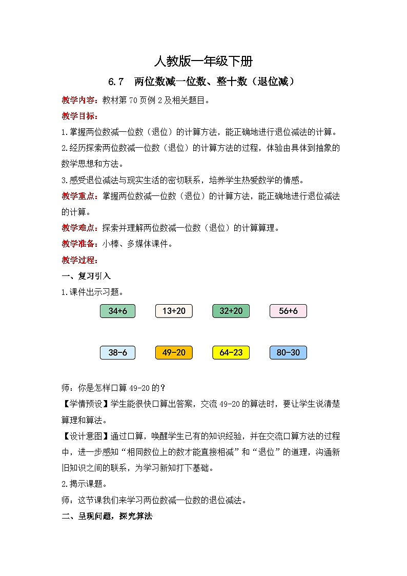 人教版数学一下6.7《两位数减一位数、整十数（退位减）》课件+教学设计+同步练习01