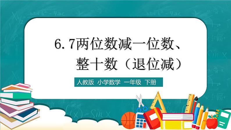 人教版数学一下6.7《两位数减一位数、整十数（退位减）》课件+教学设计+同步练习01