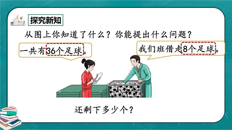 人教版数学一下6.7《两位数减一位数、整十数（退位减）》课件+教学设计+同步练习03