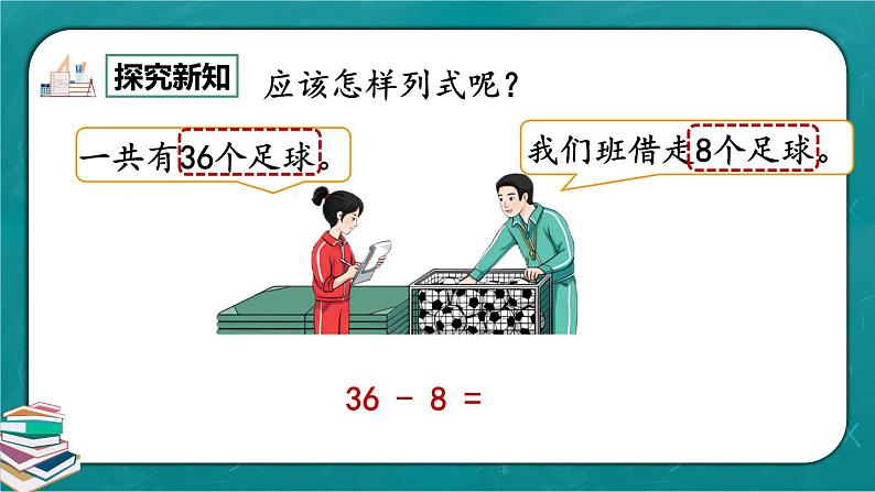 人教版数学一下6.7《两位数减一位数、整十数（退位减）》课件+教学设计+同步练习04