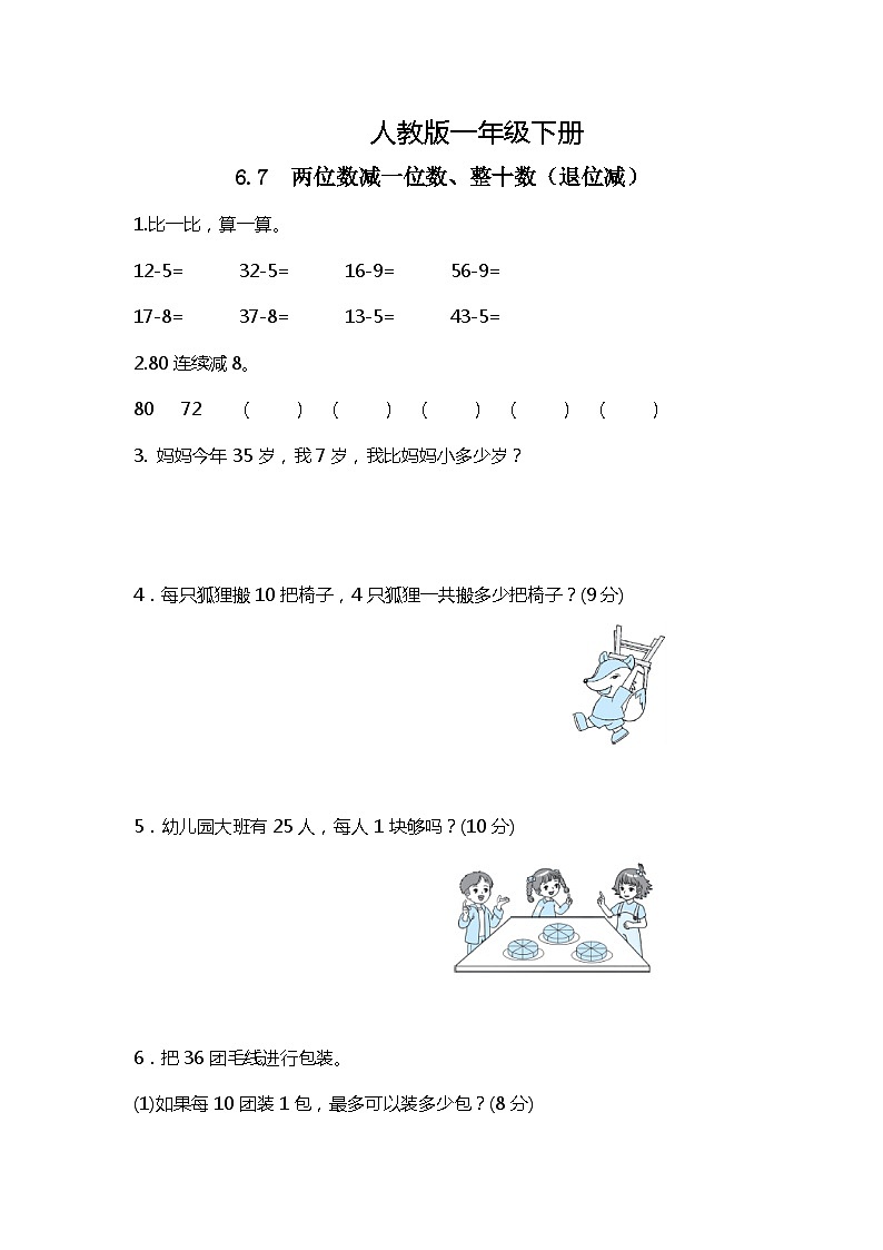 人教版数学一下6.7《两位数减一位数、整十数（退位减）》课件+教学设计+同步练习01
