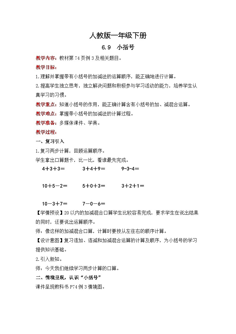 人教版数学一下6.9《小括号》课件+教学设计+同步练习01
